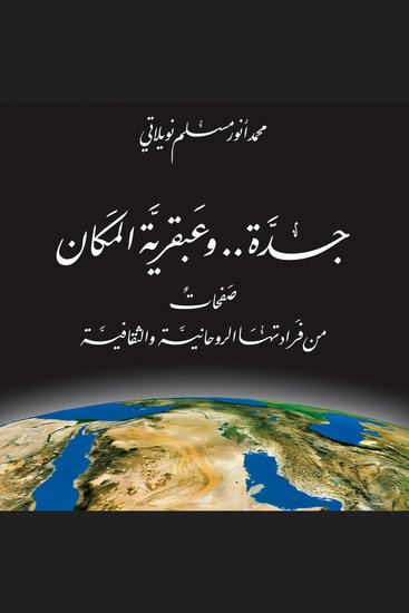 جدة وعبقرية المكان - صفحات من فرادتها الروحانية والثقافية - cover