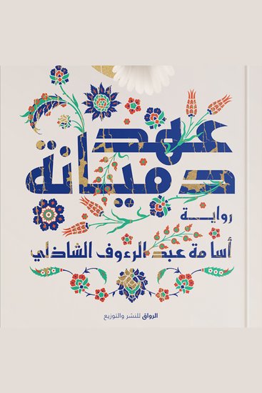 عهد دميانة - cover