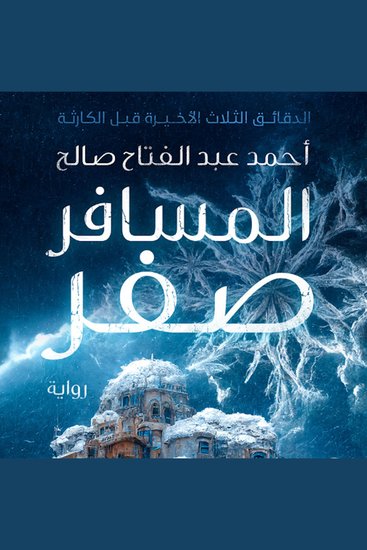المسافر صفر - الدقائق الثلاث الأخيرة قبل الكارثة - cover