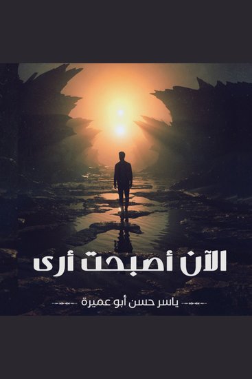 الأن أصبحت أرى - cover