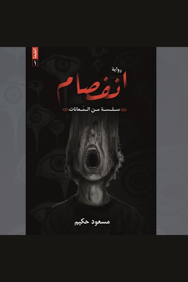 انفصام - cover