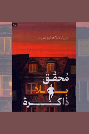 محقق بلا ذاكرة - cover