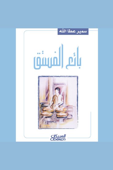 بائع الفستق - cover