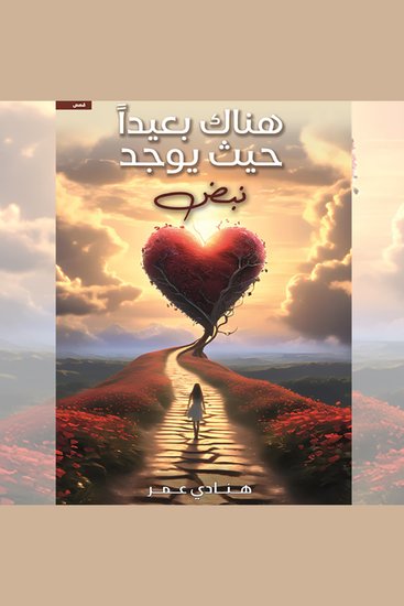 هناك بعيدًا حيث يوجد نبض - cover