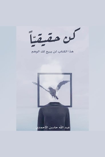 كن حقيقيًا - هذا الكتاب لن يبيع لك الوهم - cover