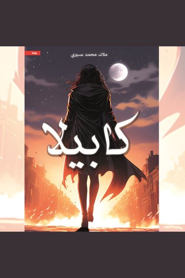 كابيلا - cover