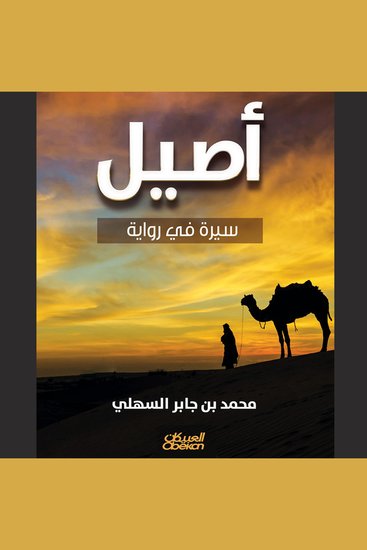 أصيل - سيرة في روائية - cover