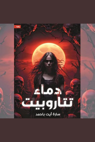 دماء تتاروبيت - cover