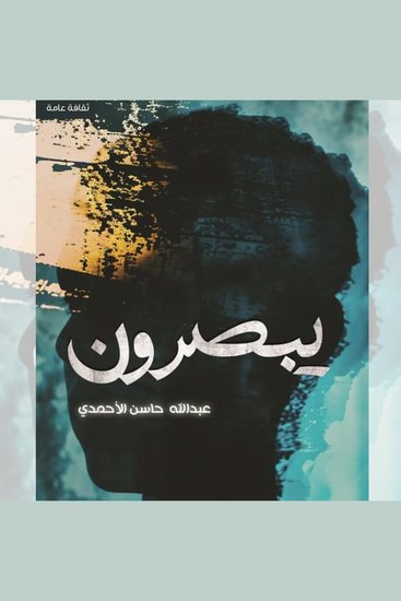يبصرون - cover