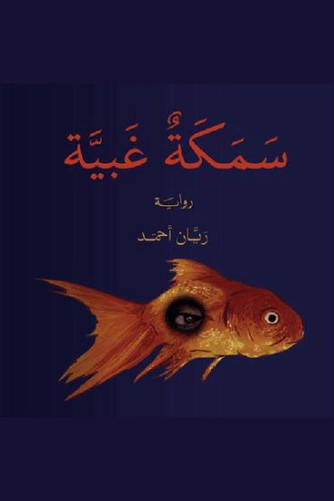 سمكة غبية - cover