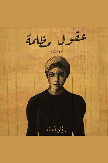 عقول مظلمة - cover