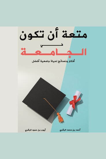 متعة أن تكون في الجامعة - أفكار ونصائح لحياة جامعية أفضل - cover
