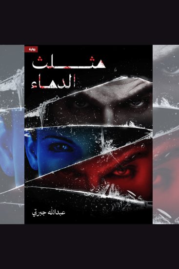 مثلث الدماء - cover