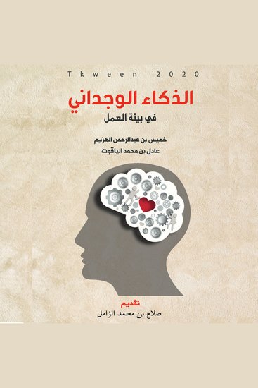 الذكاء الوجداني - في بيئة العمل - cover
