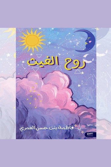 روح الغيث - cover