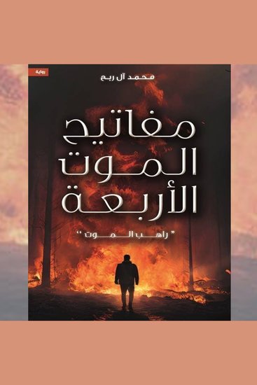 مفاتيح الموت الأربعة - راهب الموت - الجزء الأول - cover