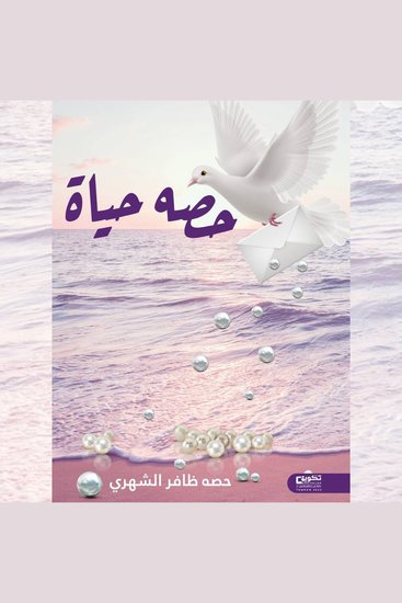 حصه حياة - cover