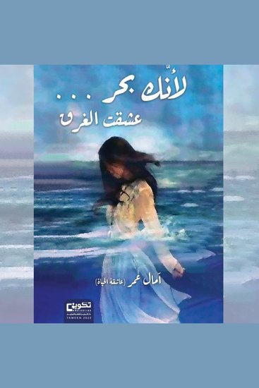 لأنك بحر عشت الغرق - cover