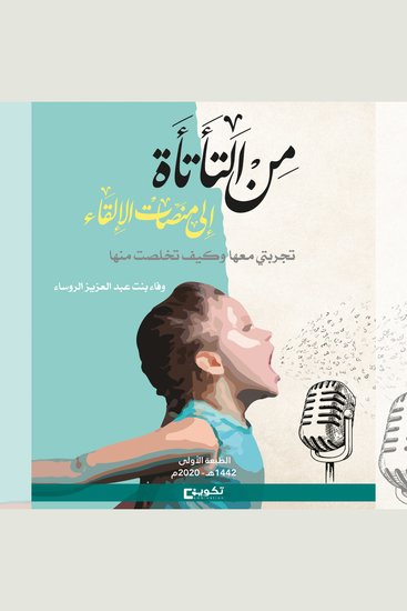 من التأتأة إلى منصات الإلقاء - تجربتي معها وكيف تخلصت منها - cover