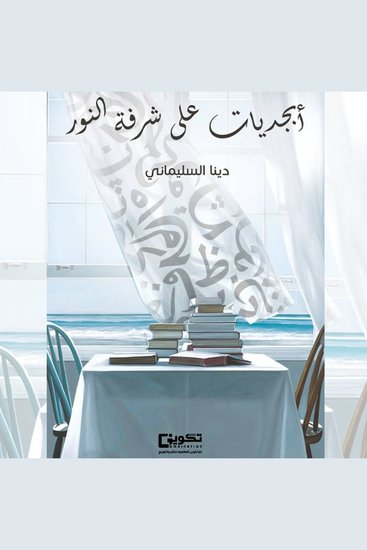 أبجديات على شرفة النور - cover