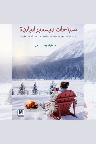 صباحات ديسمبر الباردة - cover