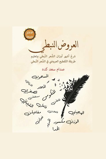 العروض النبطي - شرح أشهر أوزان الشعر النبطي وتعليم طريقة التقطيع العروضي في الشعر النبطي - cover