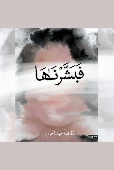 فبشرنها - cover