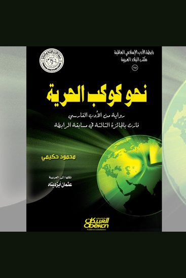 نحو كوكب الحرية - رواية من الأدب الفارسي - cover
