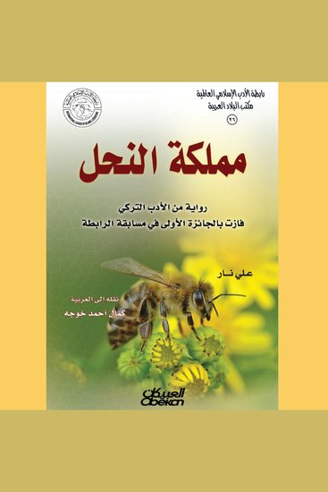 مملكة النحل - cover