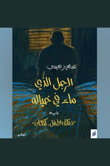 الرجل الذي مات في خياله - يليه ذلك الطفل كنعان - cover