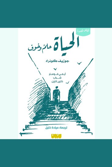 الحياة حلم وخوف - cover