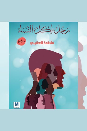 رجل لكل النساء - cover