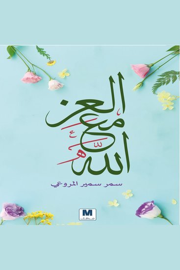 العز مع الله - cover