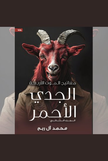 مفاتيح الموت الأربعة - الجدي الأحمر - الجزء الثاني - cover