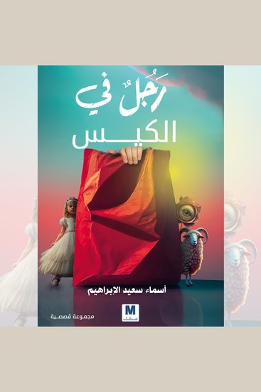 رجل في الكيس - cover
