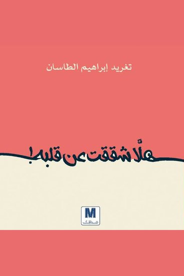 هل شققت عن قلبه - cover