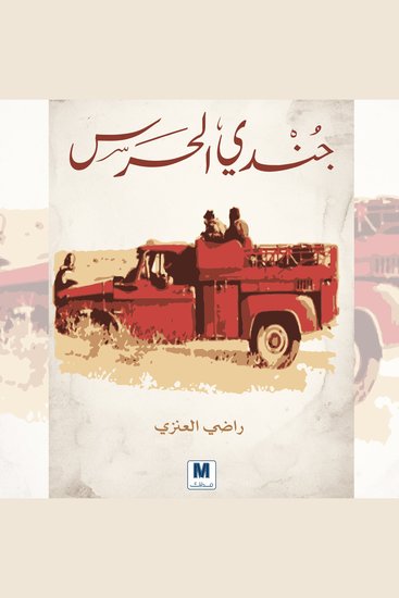 جندي الحرس - cover