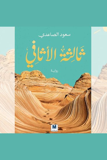 ثالثة الأثافي - cover