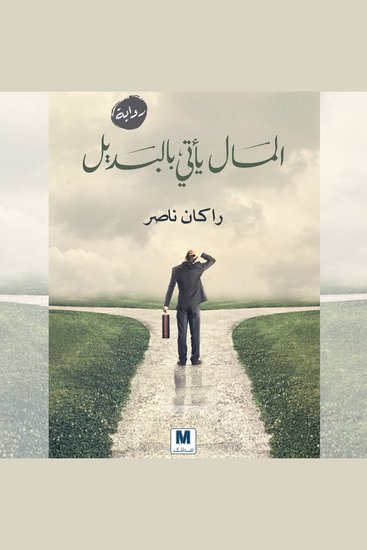 المال يأتي بالبديل - cover