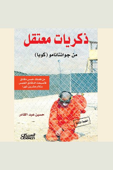 ذكريات مُعتقل - من جوانتاناموا (كوبا) - cover