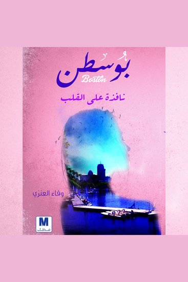 بوسطن - نافذة على القلب - cover