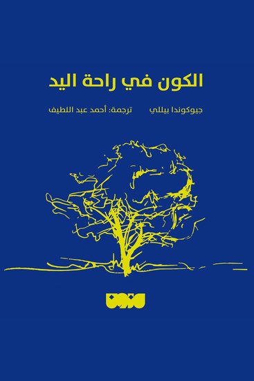 الكون في راحة اليد - cover