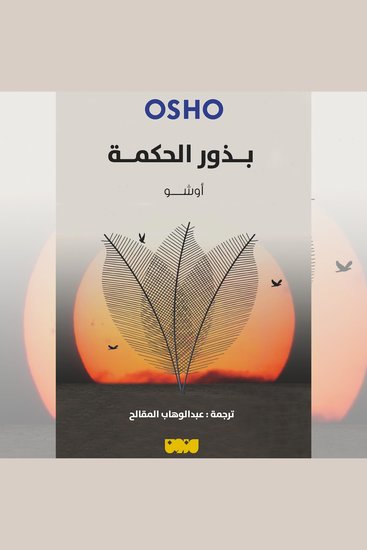 بذور الحكمة - cover