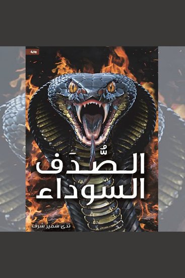 الصدف السوداء - cover