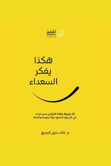 هكذا يفكر السعداء - ٤٣ طريقة فعالة للتفكير ستساعدك في كل يوم لتصنع حياة سعيدة وناجحة - cover