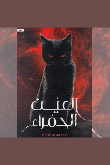 العين الحمراء - cover