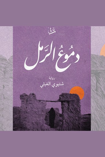 دموع الرمل - cover