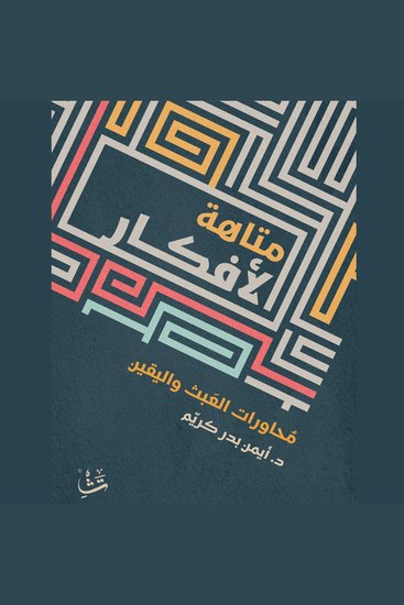 متاهة الأفكار - محاورات العبث واليقين - cover