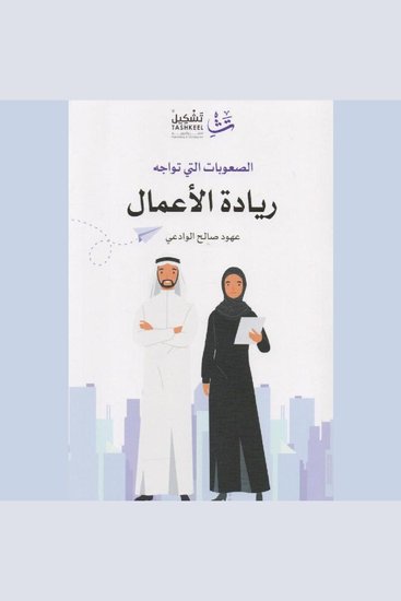 الصعوبات التي تواجه ريادة الأعمال - cover