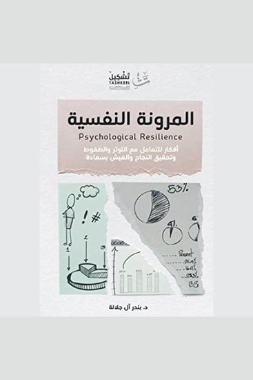 المرونة النفسية - أفكار للتعامل مع التوتر والضغوط وتحقيق النجاح والعيش بسعادة - cover